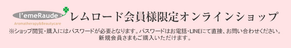 レムロード会員様限定オンラインショップ