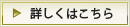 詳しくはこちら