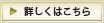 詳しくはこちら