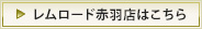 レムロード赤羽店はこちら