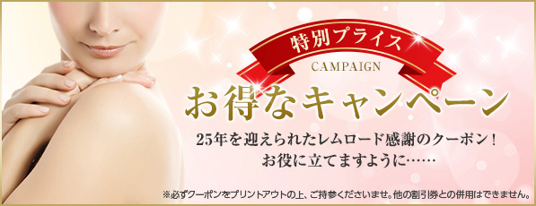 10年を向かえられたレムロード感謝のクーポン！お役に立てますように…… ※必ずクーポンをプリントアウトの上、ご持参くださいませ。他の割引券との併用はできません。