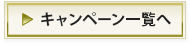 キャンペーン一覧へ