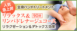 人気急上昇 全身ハンドトリートメント リラックス＆リンパドレナージュコース リラクゼーション＆デトックス効果