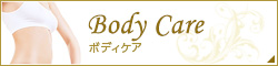Body Care ボディケア
