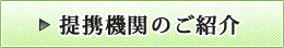 提携機関のご紹介