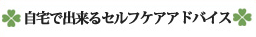自宅で出来るセルフケアアドバイス